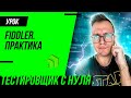 Fiddler Everywhere для тестировщика / Как использовать Fiddler для тестирования