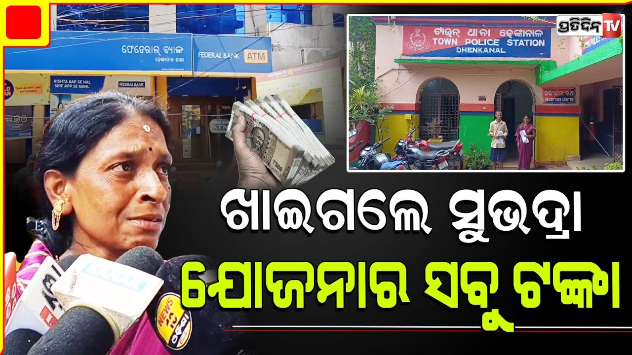 ସୁଭଦ୍ରା ଯୋଜନା କରିଦେବାକୁ କହି ନିରୀହ ଲୋକଙ୍କଠୁ ଟଙ୍କା ହଡପ ଅଭିଯୋଗ