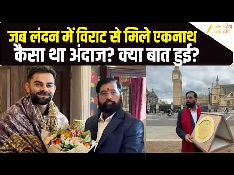 Virat kohli Meets Deputy CM Eknath Shinde: विराट कोहली से मिले एकनाथ शिंदे, दिया सम्मान ! | Top News