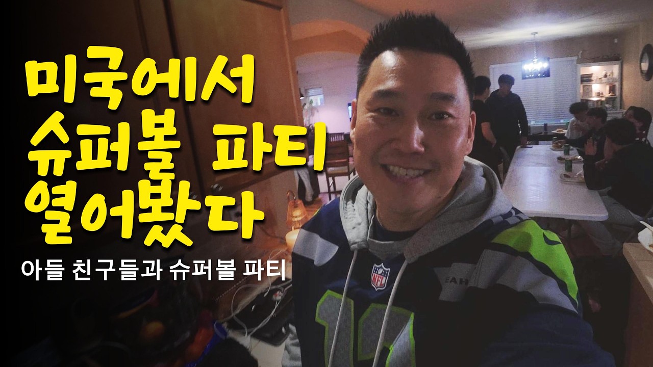 우리 집 슈퍼볼 파티 브이로그! 🏈 아들과 친구들과 즐기는 미국 슈퍼볼