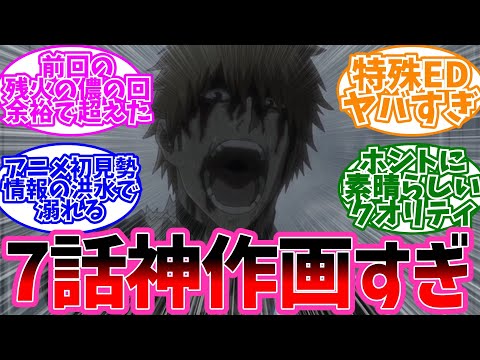[BLEACH: Thousand-Year Blood War Episode 7] Everyone's Reaction to the Original Gotei 13 from 1,0...