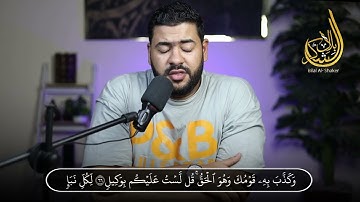 قل الله ينجيكم منها ومن كل كرب | ما تيسر من سورة الأنعام  | للقارئ بلال الشاكر