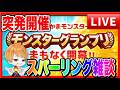 【ドラクエウォーク】スパーリングしながら雑談LIVE/ドラクエウォーク/モンスターグランプリ/なかモン（仲間モンスター）【ファンキーズGAME】