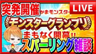【ドラクエウォーク】スパーリングしながら雑談LIVE/ドラクエウォーク/モンスターグランプリ/なかモン（仲間モンスター）【ファンキーズGAME】