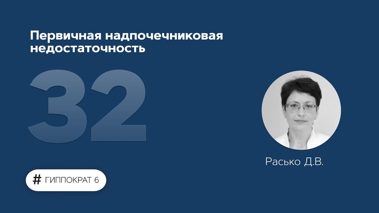 Первичная надпочечниковая недостаточность. 15.05.23. - YouTube