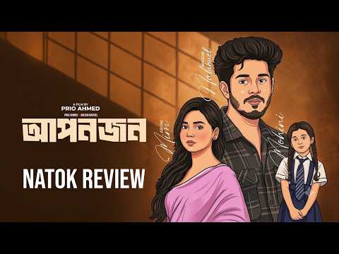 Aponjon Natok Review | আপনজন | Nirjon Nahuel | Arohi Mim