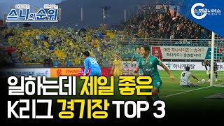 K리그에서 일하는데 제일 좋은 경기장은?