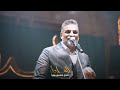 حسام الرسام خيوبنت الديرة جتني الصبح حفله البغدادي بار 2025 