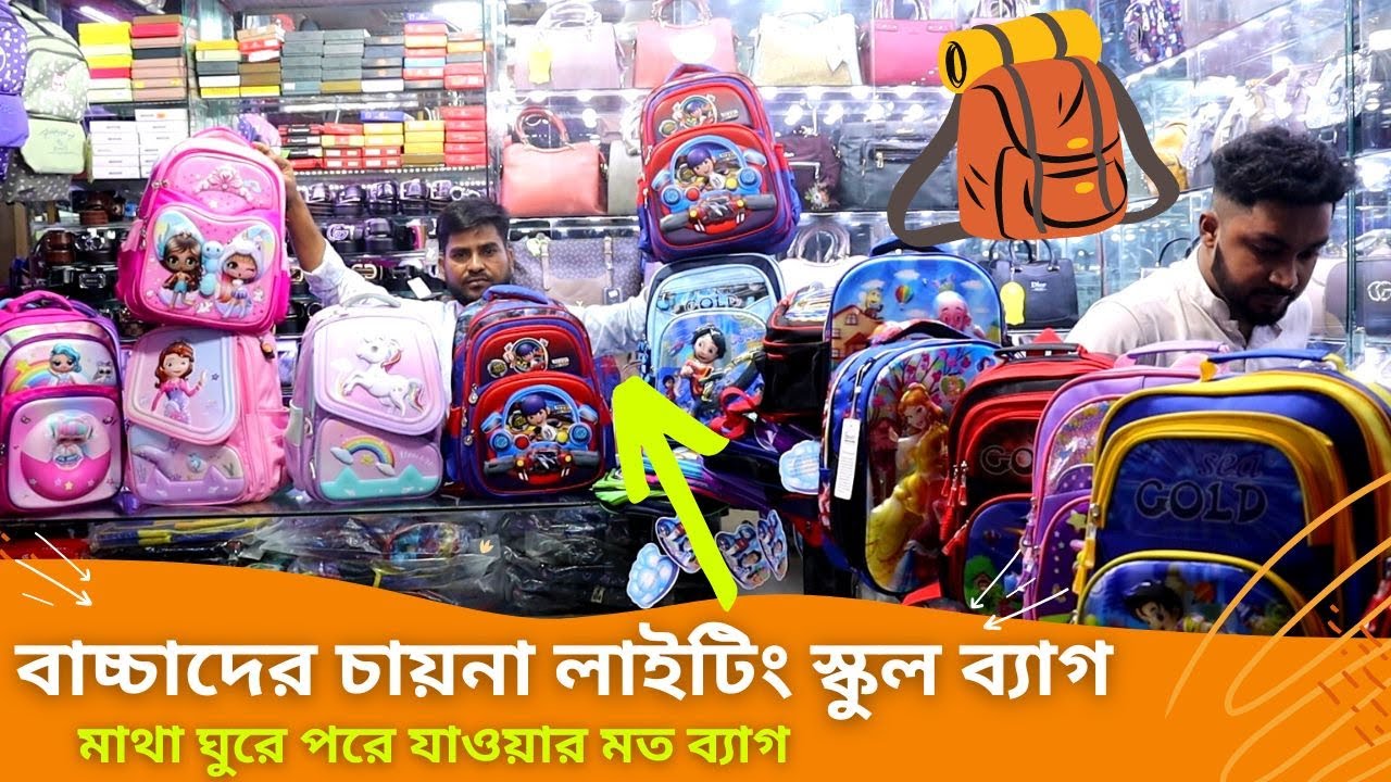 বাচ্চাদের চায়না স্কুল ব্যাগ কিনুন 🔥 Baby School Bag Price In BD 2023