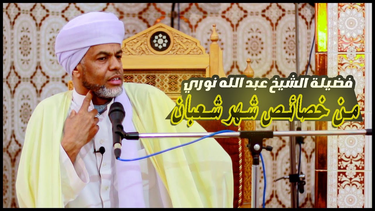 من خصائص شهر شعبان #فضيلة_الشيخ_عبد_الله_نوري
