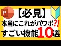 パワーポイントの使い方！【必見】超初心者でも絶対に知っておきたいパワポのすごい機能10選について解説【パワポデザイン】