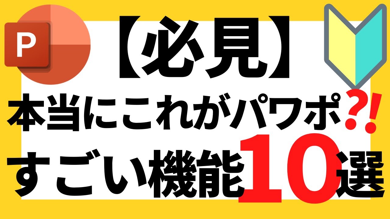 パワーポイントの使い方！【必見】超初心者でも絶対に知っておきたいパワポのすごい機能10選について解説【パワポデザイン】