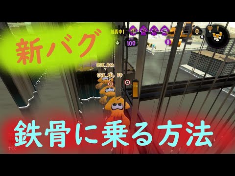 新バグ ラグ無しで鉄骨に行く方法！　バグやり方動画　【スプラトゥーン2】