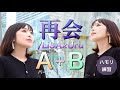 【楽譜付きハモリ練習】再会① Aパート＋Bパート　【ハモリ難易度「S」】