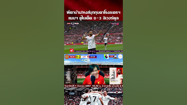 แดงเดือดศึกชิงเจ้าอาวาส หงส์แดงบุกทุบผีแดงคาบ้านคาโรงละครแห่งความฝัน | แมนฯยู 0-3 ลิเวอร์พูล