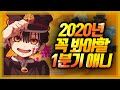 [애니추천] 꼭 봐야할 2020년 1분기 애니추천 "이게 나온다고"