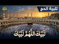 لبيك اللهم لبيك تكبيرات العشر ذي الحجة تكبيرات يوم عرفه تلبية الحج والحجاجtalbia takbeerat mp3