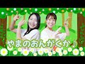 【うた】山の音楽家♫ (歌詞あり/振付あり/こどものうた/手遊び)