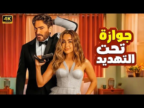 الفيلم الكوميدي جوازة تحت التهديد كامل بطولة تامر حسني و هنا الزاهد 2025