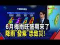 暖濕西南風午後3地開炸 周一起滯留鋒面接近！梅雨旺盛期周二.三降雨"紅到發紫"恐致災｜非凡財經新聞｜20260607