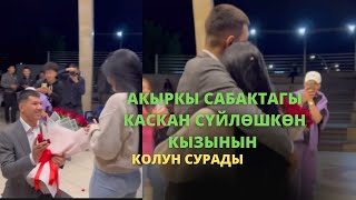 Каскан сүйлөшкөн кызынын колун сурады