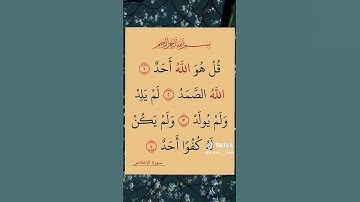 سورة الاخلاص #اكسبلور #المصحف #تيك_توك #القزابري #الرحمن