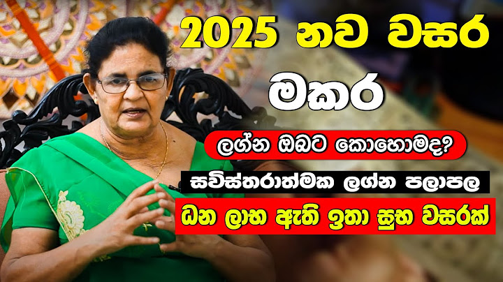 2025 නව වසරේ ලග්න පලාඵල | මකර ලග්නය | lagna palapala | මේ ලග්න හිමියන්ගේ ඉරණම වෙනස් වෙනවා