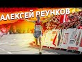 Алексей Реунков: не чувствую себя темной лошадкой