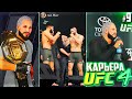 СМОГУ ЗАЩИТИТЬ ПОЯС ЧЕМПИОНА ??? - UFC 4 КАРЬЕРА #9 (ЛЕГЕНДАРНАЯ СЛОЖНОСТЬ)