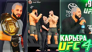 СМОГУ ЗАЩИТИТЬ ПОЯС ЧЕМПИОНА ??? - UFC 4 КАРЬЕРА #9 (ЛЕГЕНДАРНАЯ СЛОЖНОСТЬ)