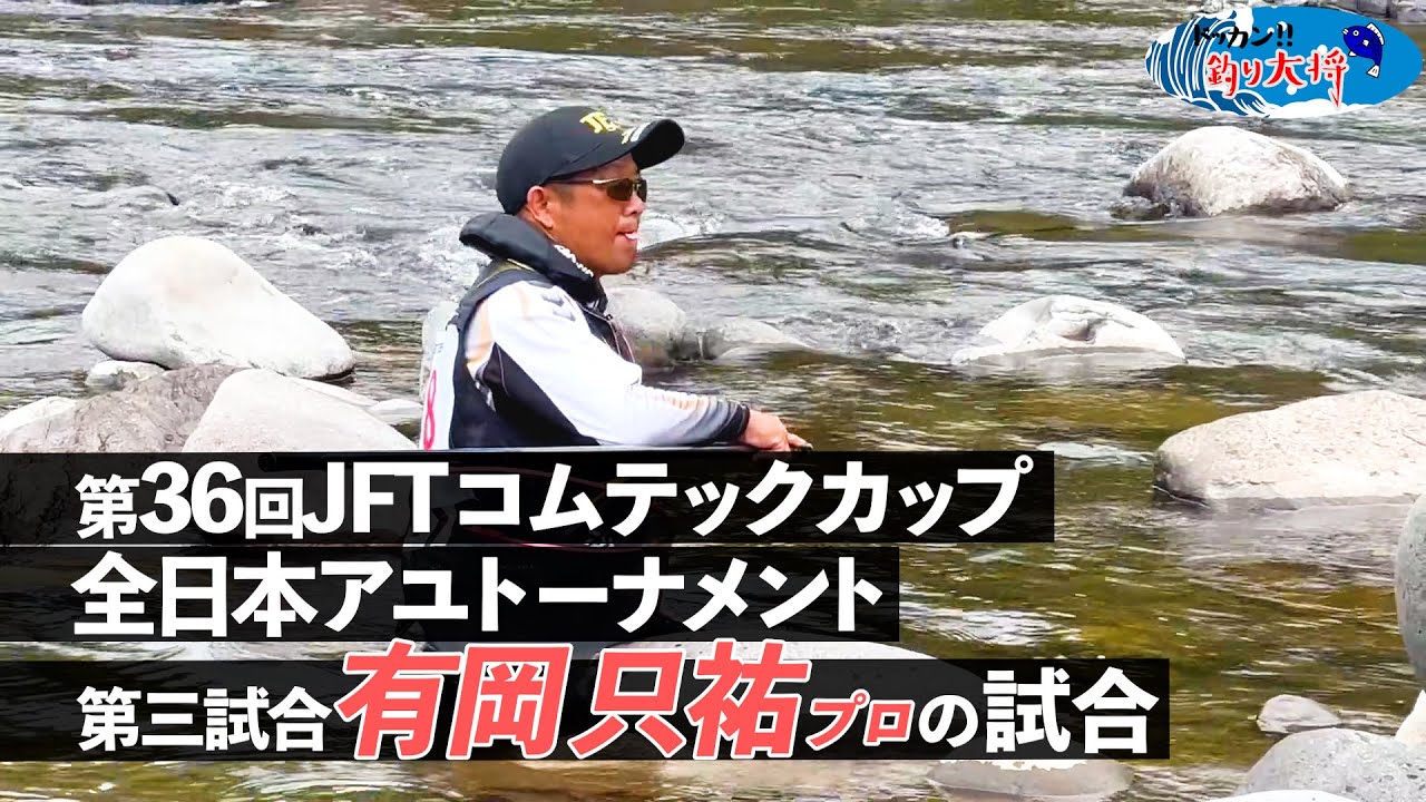 【鮎釣り】第36回JFTコムテックカップ全日本アユトーナメント 有岡只祐プロの3回戦【2024年 長良川】