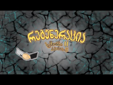 რეგენერაცია - სერია 5 (სეზონი 2) - Regeneration - Episode 5 (Season2)