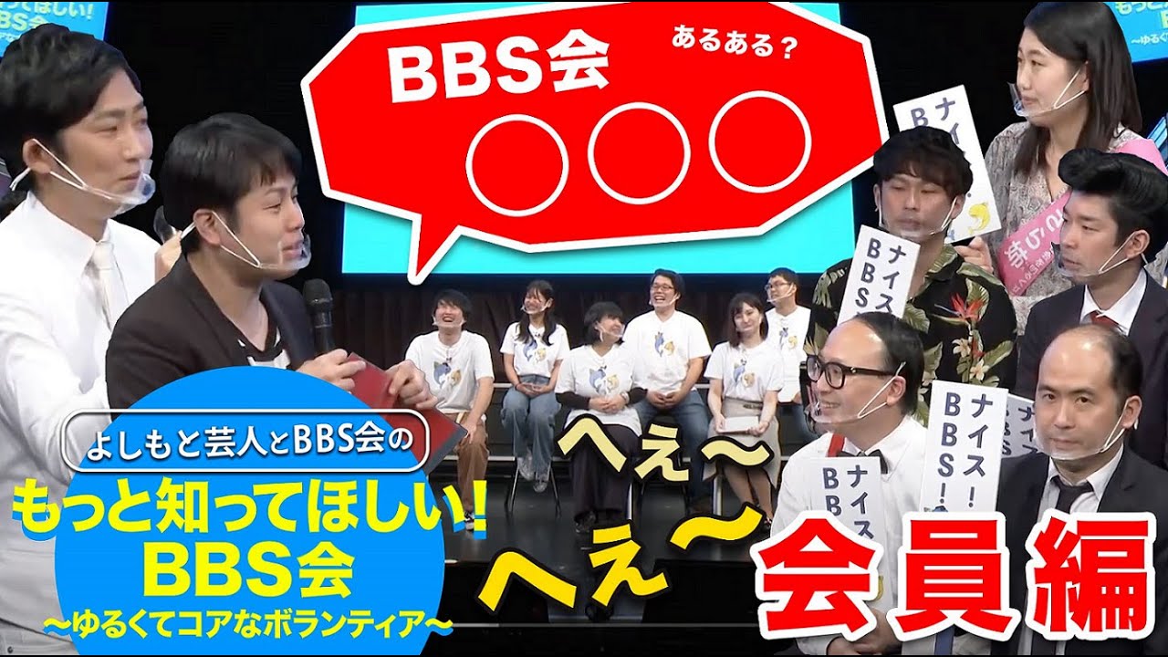 【会員編】よしもと芸人とＢＢＳ会の「もっと知ってほしい！ＢＢＳ会」～ゆるくてコアなボランティア～