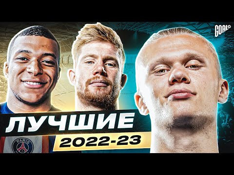 Топ 10 Лучшие Игроки Сезона 202223 Goal24