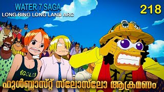 One Piece മലയള Season 4 Episode 218 Explained In Malayalam Worlds Best Adventure