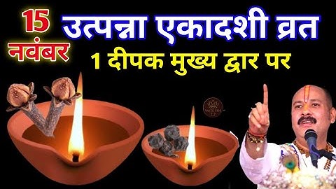 15 नवम्बर मार्गशीर्ष शनिवार उत्पन्ना एकादशी के दिन 1 दीपक वाला उपाय जरुर करे || Pradeep Ji Mishra