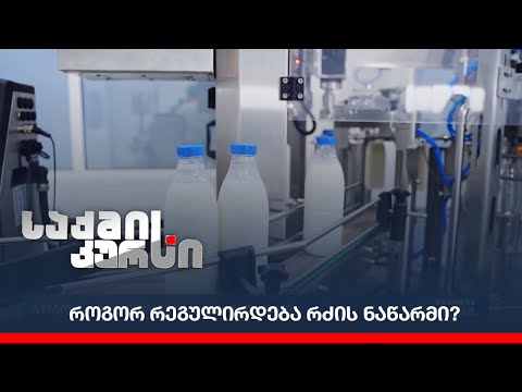 როგორ რეგულირდება რძის ნაწარმი?