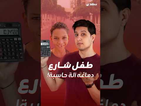 دماغه أسرع من الآلة الحاسبة طفل شارع في مصر يبدع في حل المسائل الرياضية ويتحول إلى ترند
