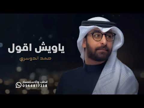 حمد الدوسري 2025 يسعد مساك وطلتك ياخلي حصري