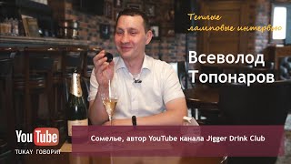 Всеволод Топонаров - сомелье, автор YouTube канала Jigger Drink Club