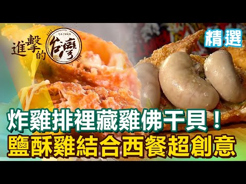 炸雞排裡藏雞佛干貝！鹽酥雞結合西餐超創意《進擊的台灣 精選》