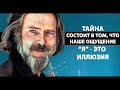 ТАБУ НА ЗНАНИЕ О ТОМ, КЕМ ТЫ В ДЕЙСТВИТЕЛЬНОСТИ ЯВЛЯЕШЬСЯ [ДУХОВНОЕ РАЗВИТИЕ]