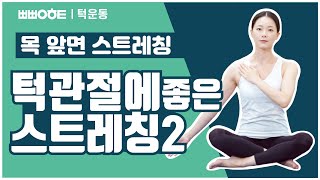 [뽀빠이홈트] 턱관절에 좋은 스트레칭 Part02 - 목 앞면 스트레칭