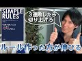 「SIMPLE RULES」をゲームに活かしてみた