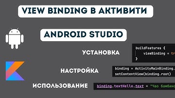 View Binding: установка и использование в Activity