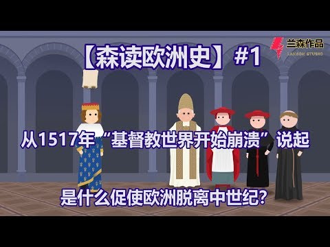 【森读欧洲史】#1 从1517年“基督教世界开始崩溃”说起，是什么促使欧洲脱离中世纪？