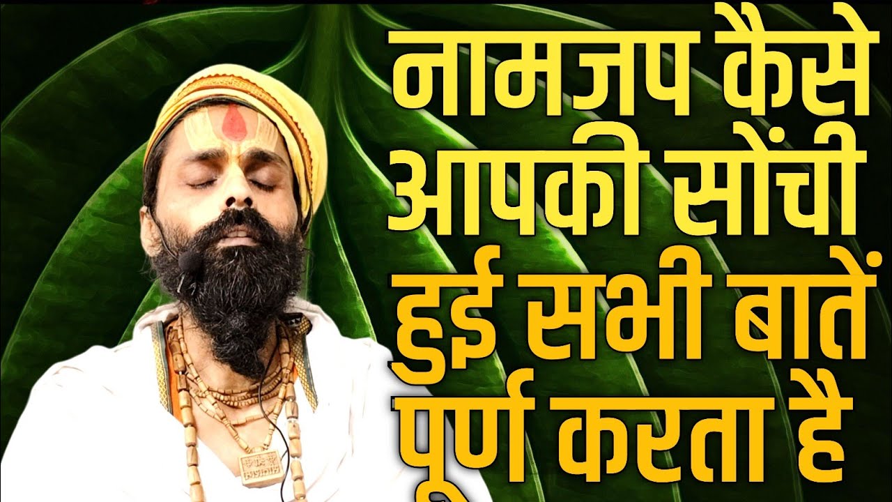 यही नामजप आपको पल पल सुख देने लगेगा।जो भी पहले कामना की थी आगे सभी पूरी करेगा।#sadhanawastha