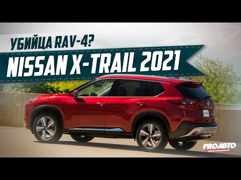 УБИЙЦА RAV-4? НОВЫЙ NISSAN X-TRAIL СКОРО В РОССИИ!