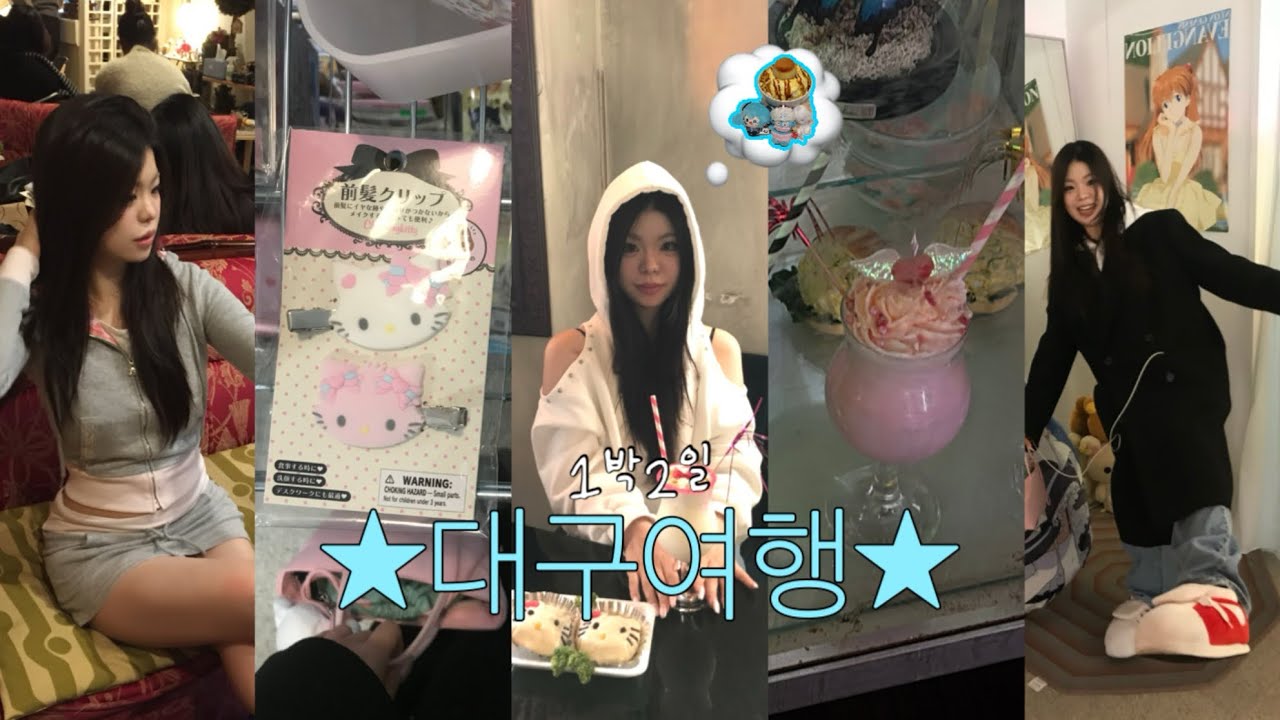 [대구 vlog] 대구는 느좋도시야🪽| 푸딩빙수 | 오타쿠투어 | 관람차(+코노) | 대구카페 | 파샵 | 하이마트 | 교동 | 동성로 | 대구맛집 | 영원미학 | 피규어 | 가챠