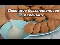 Песочное безглютеновое печенько